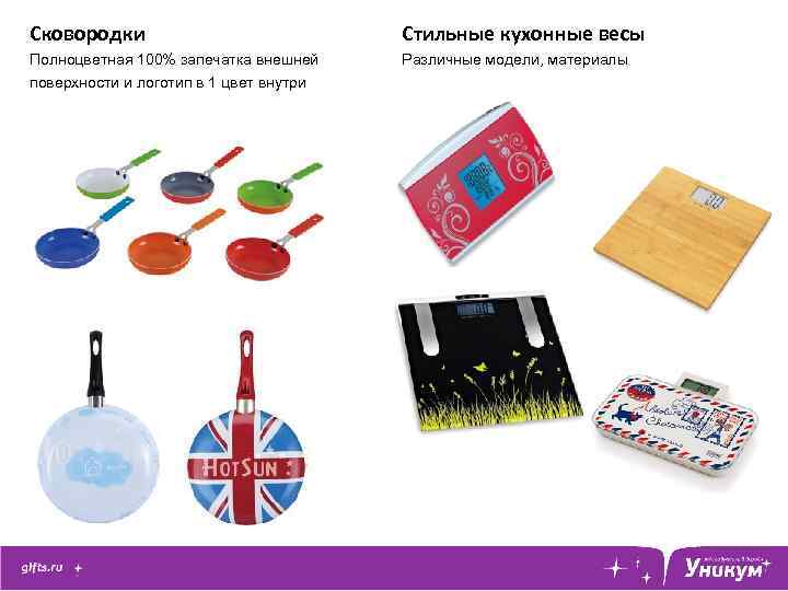 Сковородки Стильные кухонные весы Полноцветная 100% запечатка внешней поверхности и логотип в 1 цвет