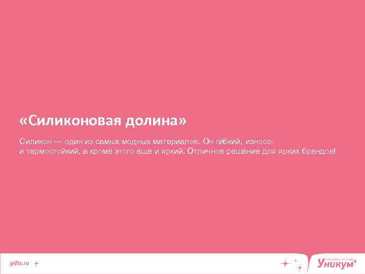  «Силиконовая долина» Силикон — один из самых модных материалов. Он гибкий, износои термостойкий,