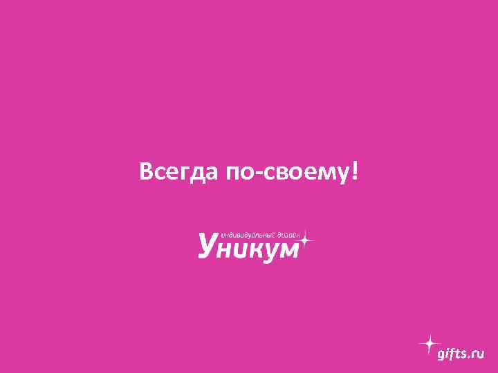 Всегда по-своему! 