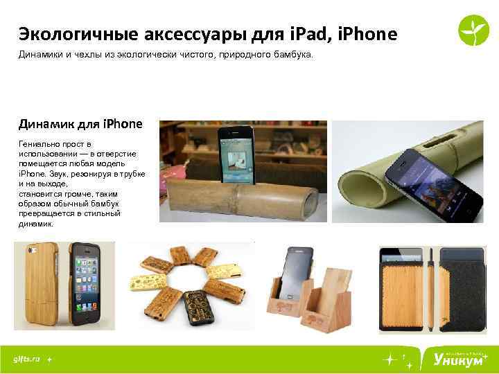 Экологичные аксессуары для i. Pad, i. Phone Динамики и чехлы из экологически чистого, природного