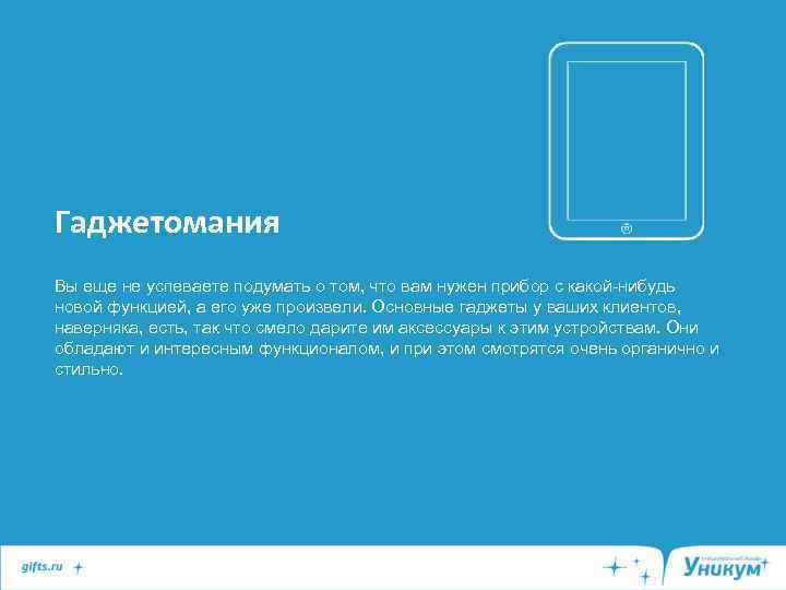 Гаджетомания Вы еще не успеваете подумать о том, что вам нужен прибор с какой-нибудь