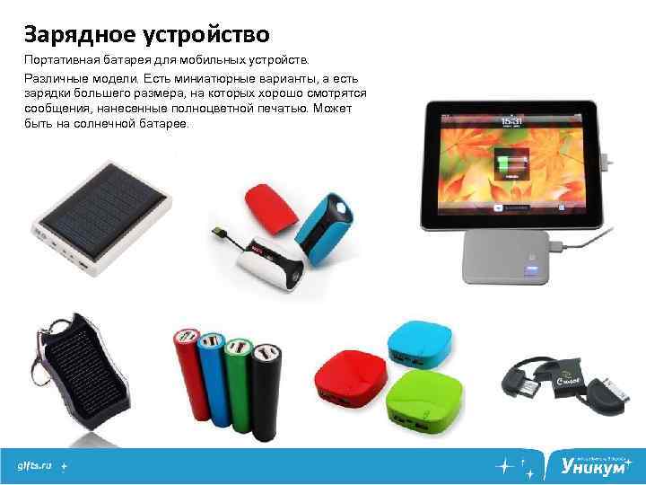 Зарядное устройство Портативная батарея для мобильных устройств. Различные модели. Есть миниатюрные варианты, а есть