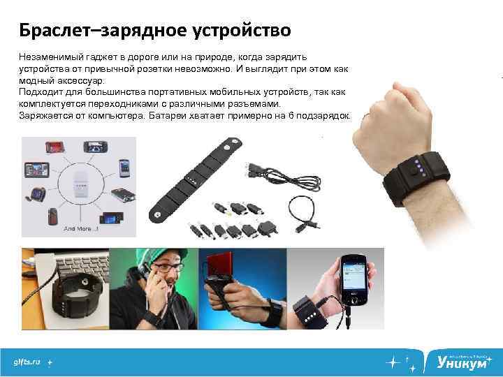 Браслет–зарядное устройство Незаменимый гаджет в дороге или на природе, когда зарядить устройства от привычной