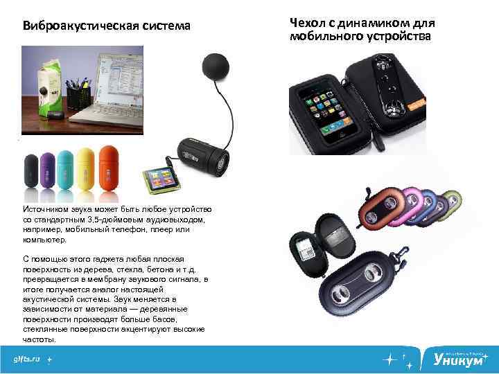 Виброакустическая система Источником звука может быть любое устройство со стандартным 3, 5 -дюймовым аудиовыходом,