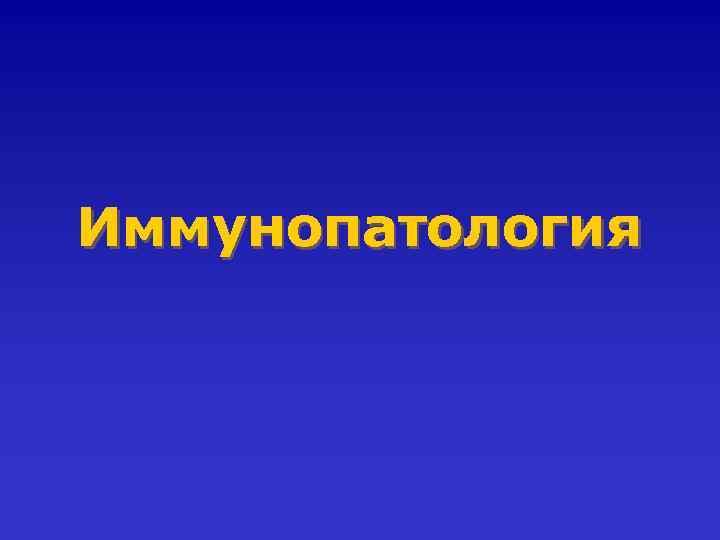Иммунопатология 