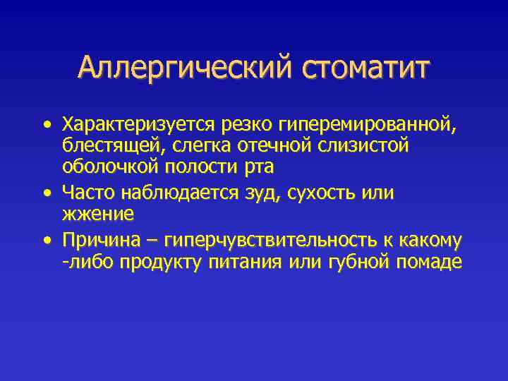 Аллергический стоматит • Характеризуется резко гиперемированной, блестящей, слегка отечной слизистой оболочкой полости рта •