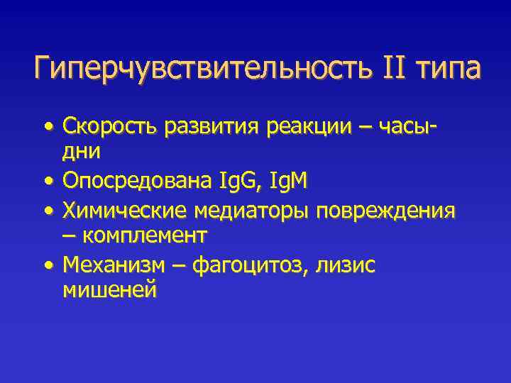 Гиперчувствительность II типа • Скорость развития реакции – часыдни • Опосредована Ig. G, Ig.