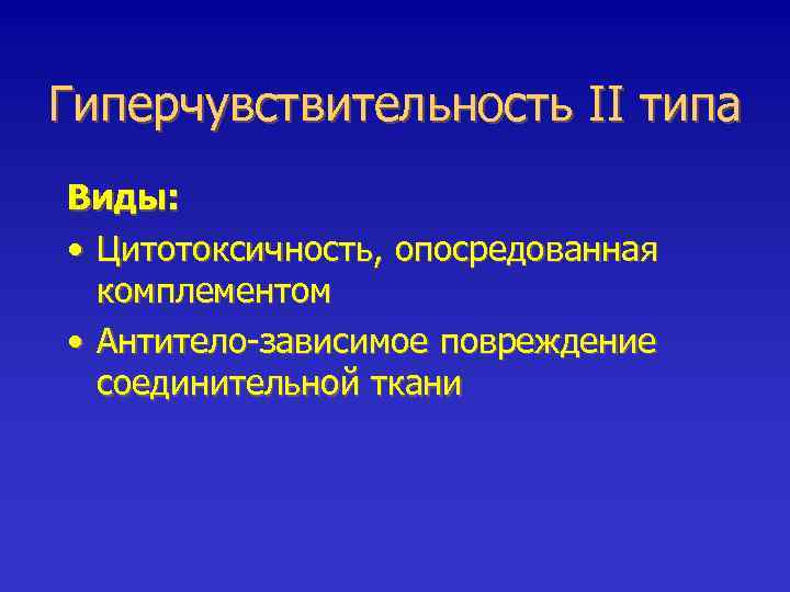 Гиперчувствительность II типа Виды: • Цитотоксичность, опосредованная комплементом • Антитело-зависимое повреждение соединительной ткани 