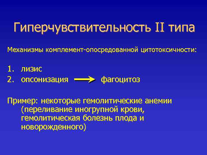 Гиперчувствительность II типа Механизмы комплемент-опосредованной цитотоксичности: 1. лизис 2. опсонизация фагоцитоз Пример: некоторые гемолитические