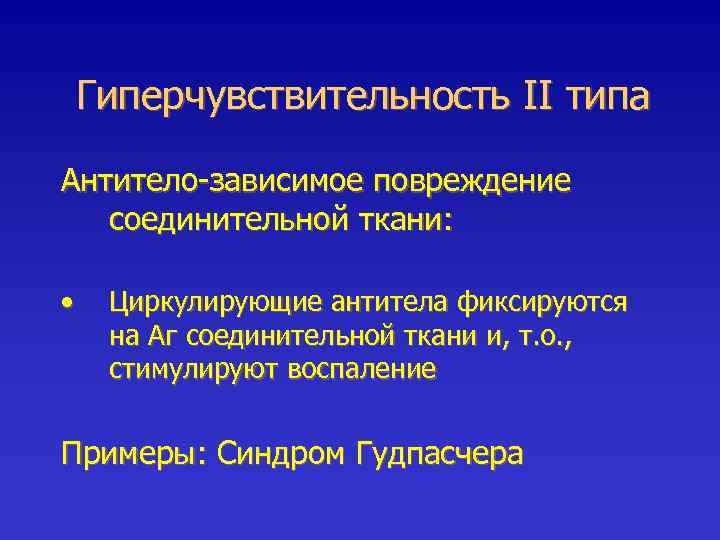 Гиперчувствительность II типа Антитело-зависимое повреждение соединительной ткани: • Циркулирующие антитела фиксируются на Аг соединительной