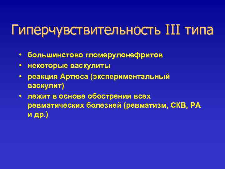 Гиперчувствительность III типа • большинстово гломерулонефритов • некоторые васкулиты • реакция Артюса (экспериментальный васкулит)
