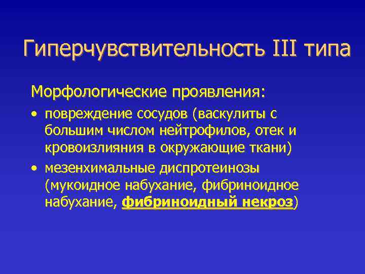 Гиперчувствительность III типа Морфологические проявления: • повреждение сосудов (васкулиты с большим числом нейтрофилов, отек