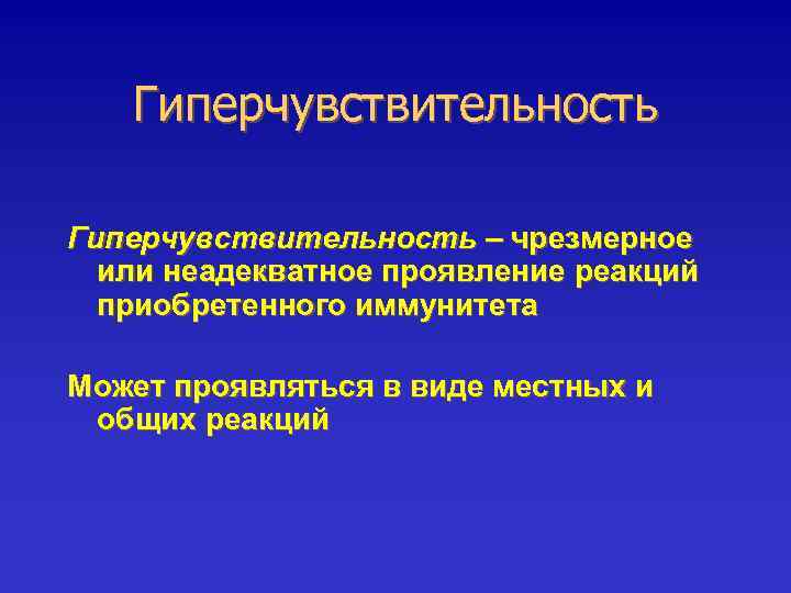 Гиперчувствительность – чрезмерное или неадекватное проявление реакций приобретенного иммунитета Может проявляться в виде местных