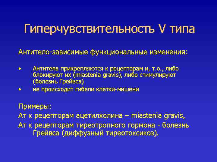 Гиперчувствительность V типа Антитело-зависимые функциональные изменения: • • Антитела прикрепляются к рецепторам и, т.