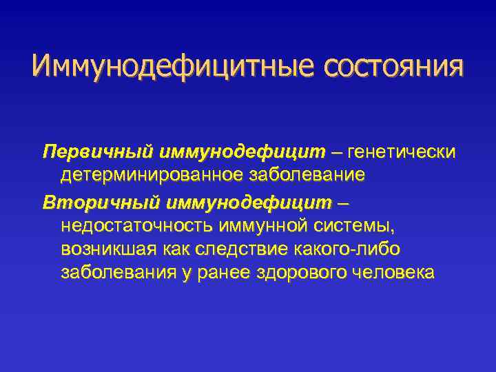 Иммунодефицитные состояния Первичный иммунодефицит – генетически детерминированное заболевание Вторичный иммунодефицит – недостаточность иммунной системы,