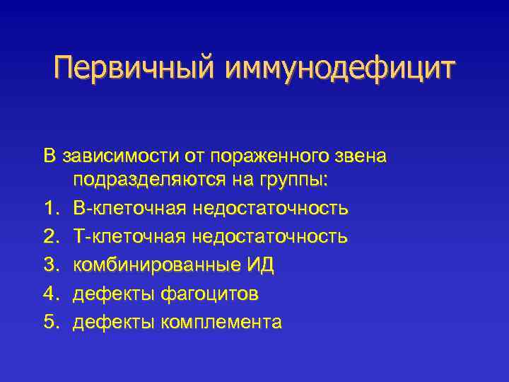Первичный иммунодефицит В зависимости от пораженного звена подразделяются на группы: 1. В-клеточная недостаточность 2.