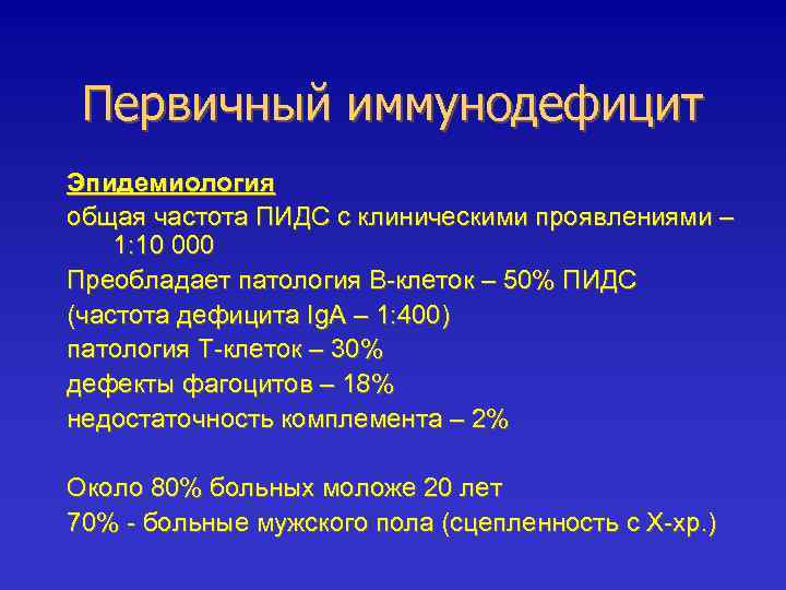 Первичный иммунодефицит Эпидемиология общая частота ПИДС с клиническими проявлениями – 1: 10 000 Преобладает
