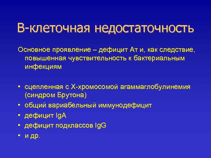 В-клеточная недостаточность Основное проявление – дефицит Ат и, как следствие, повышенная чувствительность к бактериальным