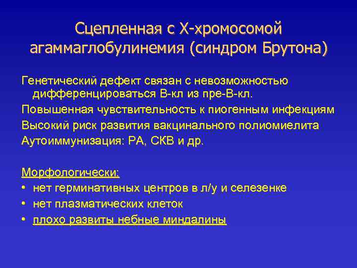 Сцепленная с Х-хромосомой агаммаглобулинемия (синдром Брутона) Генетический дефект связан с невозможностью дифференцироваться В-кл из