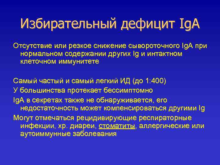 Избирательный дефицит Ig. A Отсутствие или резкое снижение сывороточного Ig. A при нормальном содержании
