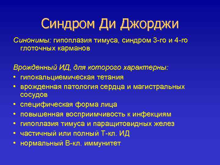 Синдром Ди Джорджи Синонимы: гипоплазия тимуса, синдром 3 -го и 4 -го глоточных карманов
