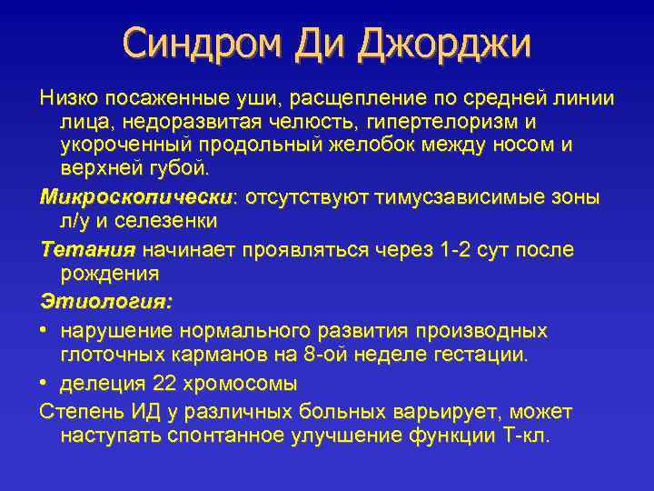 Синдром Ди Джорджи Низко посаженные уши, расщепление по средней линии лица, недоразвитая челюсть, гипертелоризм