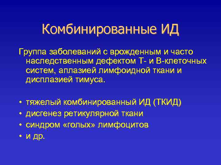 Комбинированные ИД Группа заболеваний с врожденным и часто наследственным дефектом Т- и В-клеточных систем,