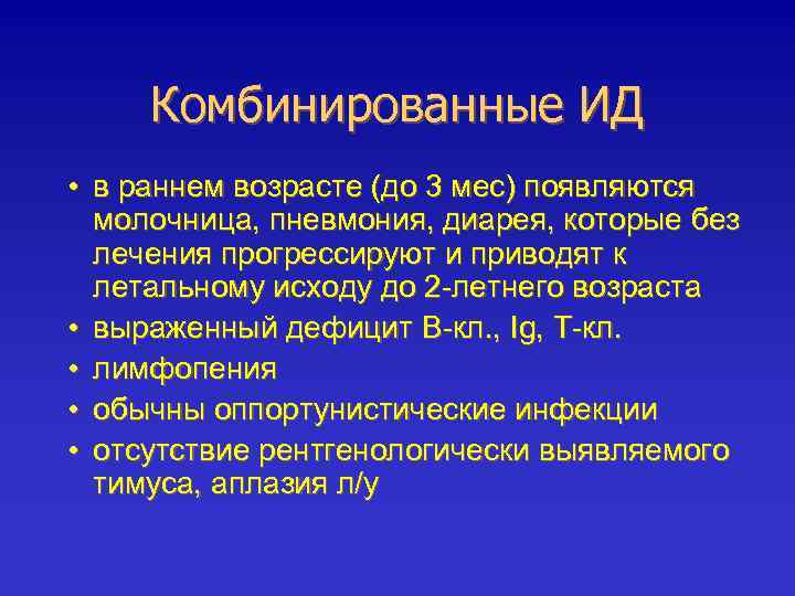 Комбинированные ИД • в раннем возрасте (до 3 мес) появляются молочница, пневмония, диарея, которые