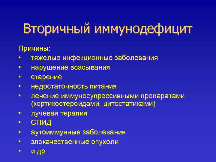 Иммунодефицит форум. Причины вторичных иммунодефицитов. Причины возникновения вторичных иммунодефицитов. Причины формирования вторичных иммунодефицитов. Причины иммунодефицита.