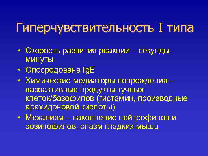 Гиперчувствительность I типа • Скорость развития реакции – секундыминуты • Опосредована Ig. Е •