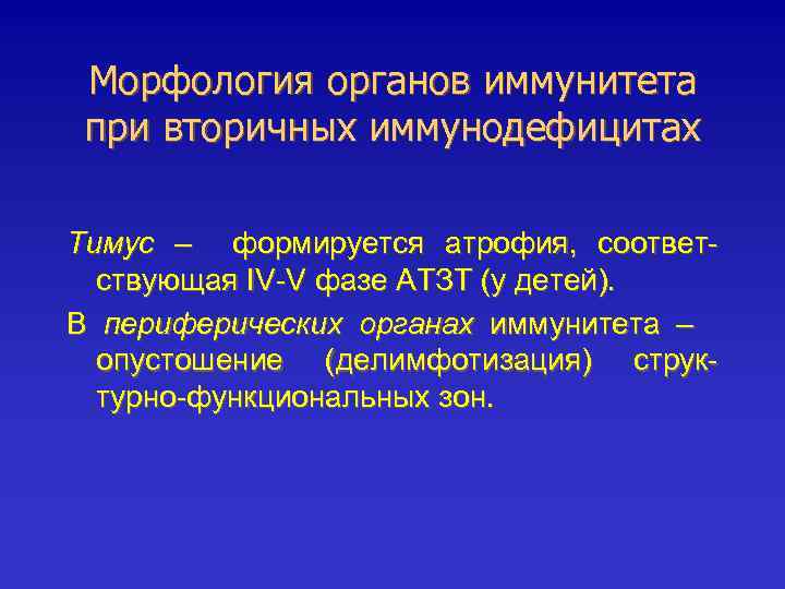 Морфология органов иммунитета при вторичных иммунодефицитах Тимус – формируется атрофия, соответствующая IV-V фазе АТЗТ