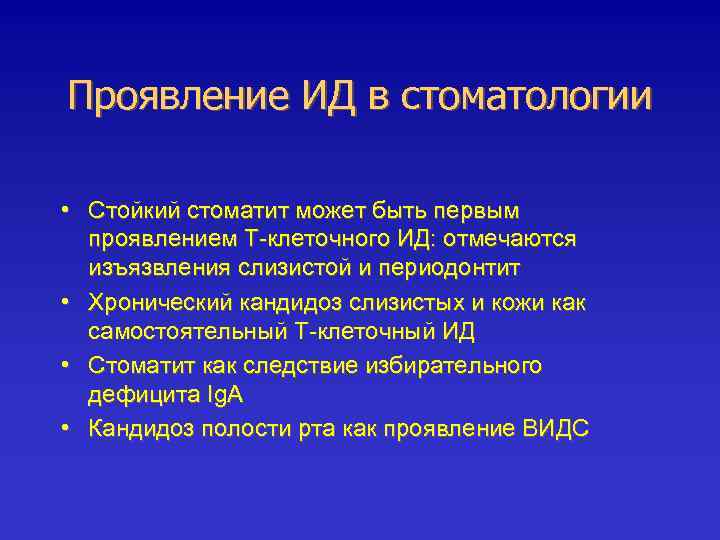 Проявление ИД в стоматологии • Стойкий стоматит может быть первым проявлением Т-клеточного ИД: отмечаются