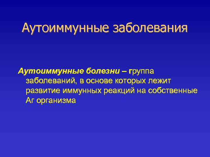 Аутоиммунные заболевания Аутоиммунные болезни – группа заболеваний, в основе которых лежит развитие иммунных реакций