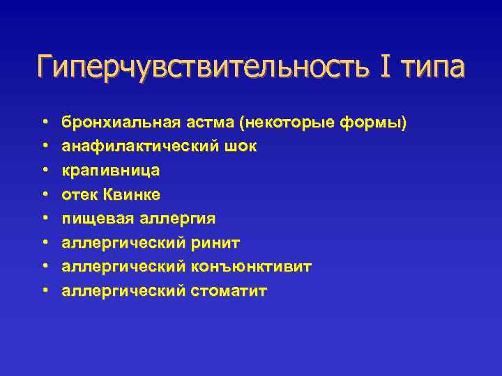 Гиперчувствительность I типа • • бронхиальная астма (некоторые формы) анафилактический шок крапивница отек Квинке