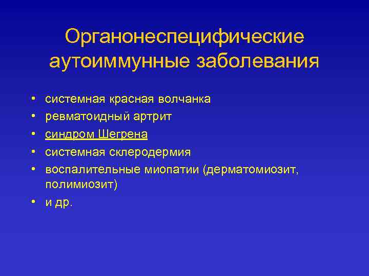 Органонеспецифические аутоиммунные заболевания • • • системная красная волчанка ревматоидный артрит синдром Шегрена системная