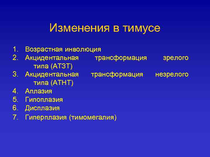 Изменения в тимусе 1. Возрастная инволюция 2. Акцидентальная трансформация типа (АТЗТ) 3. Акцидентальная трансформация