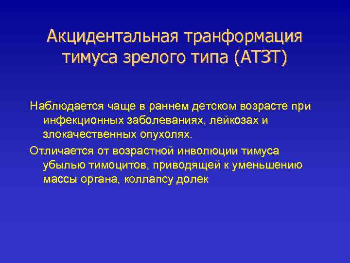 Акцидентальная транформация тимуса зрелого типа (АТЗТ) Наблюдается чаще в раннем детском возрасте при инфекционных