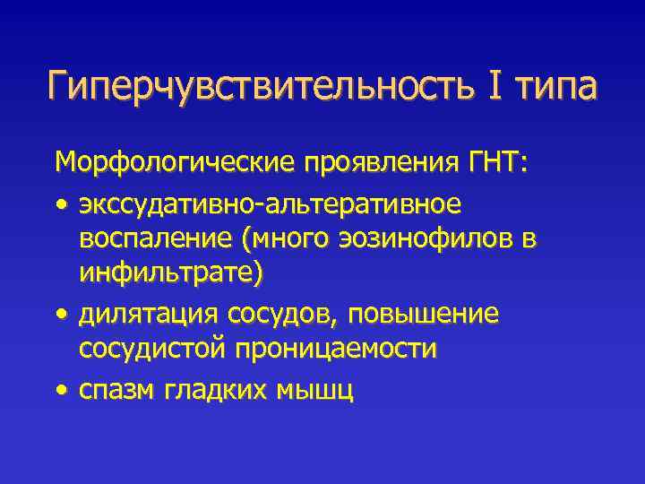 Гиперчувствительность I типа Морфологические проявления ГНТ: • экссудативно-альтеративное воспаление (много эозинофилов в инфильтрате) •