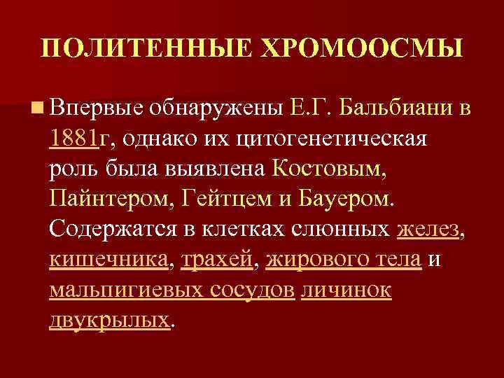 ПОЛИТЕННЫЕ ХРОМООСМЫ n Впервые обнаружены Е. Г. Бальбиани в 1881 г, однако их цитогенетическая