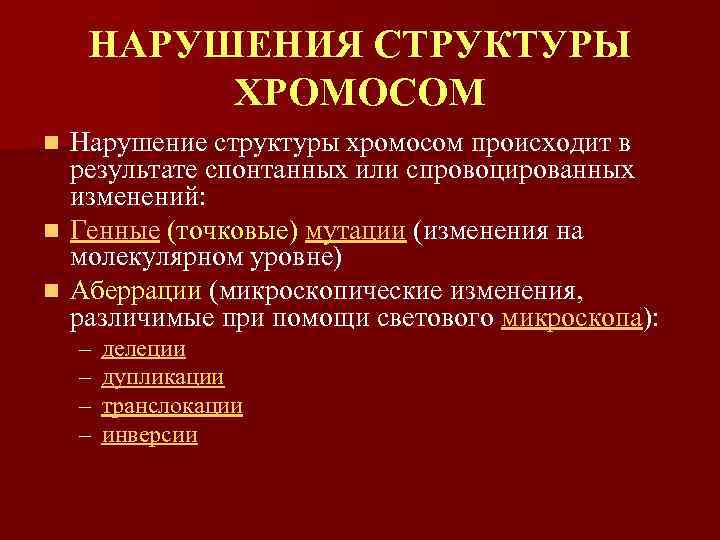 НАРУШЕНИЯ СТРУКТУРЫ ХРОМОСОМ Нарушение структуры хромосом происходит в результате спонтанных или спровоцированных изменений: n