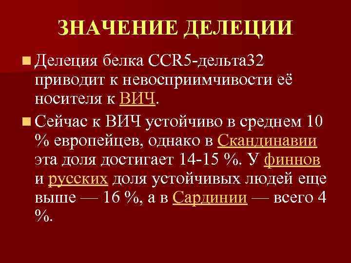 ЗНАЧЕНИЕ ДЕЛЕЦИИ n Делеция белка CCR 5 -дельта 32 приводит к невосприимчивости её носителя