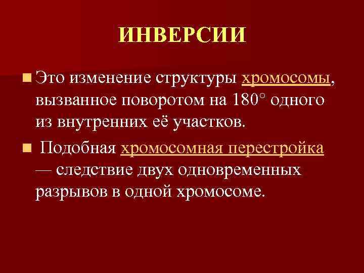 ИНВЕРСИИ n Это изменение структуры хромосомы, вызванное поворотом на 180° одного из внутренних её