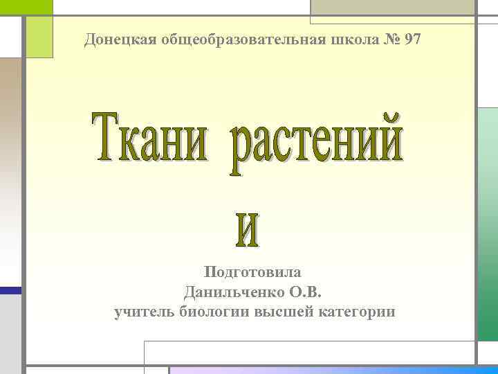 Донецкая общеобразовательная школа № 97 Подготовила Данильченко О. В. учитель биологии высшей категории 