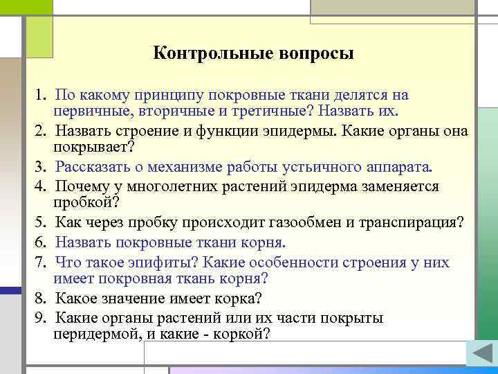 Контрольные вопросы 1. По какому принципу покровные ткани делятся на первичные, вторичные и третичные?