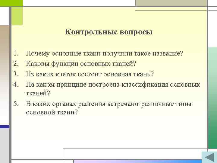 Контрольные вопросы 1. 2. 3. 4. Почему основные ткани получили такое название? Каковы функции