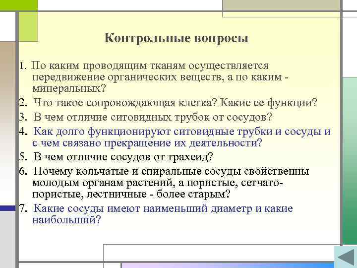 Проверочная ткани. Сопровождающая клетка функции. Контрольные вопросы по 3 классу. Контрольные вопросы по теме Миарская школа. Связывает клетку в единое целое , осуществляет перемещение веществ.