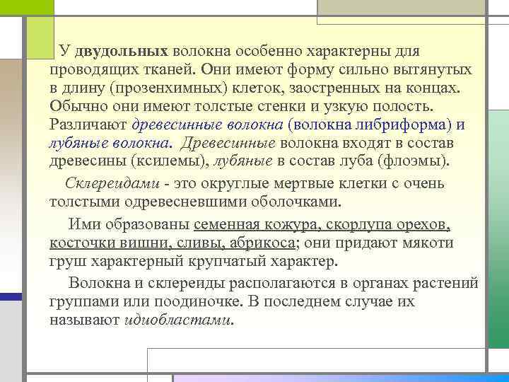  У двудольных волокна особенно характерны для проводящих тканей. Они имеют форму сильно вытянутых
