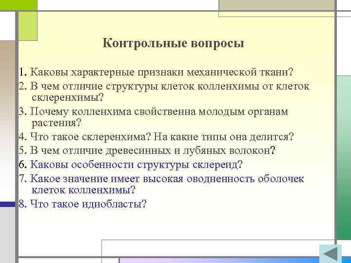 Контрольные вопросы 1. Каковы характерные признаки механической ткани? 2. В чем отличие структуры клеток