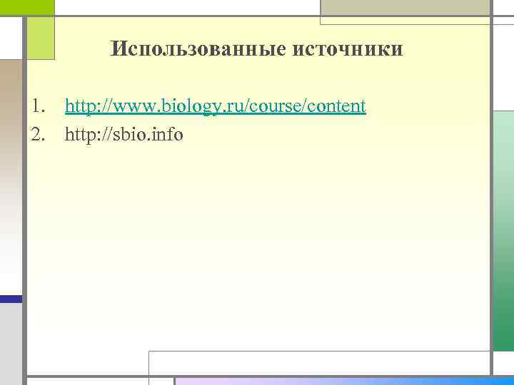 Использованные источники 1. http: //www. biology. ru/course/content 2. http: //sbio. info 