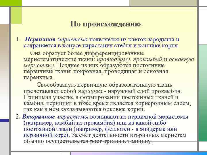  По происхождению. 1. Первичная меристема появляется из клеток зародыша и сохраняется в конусе